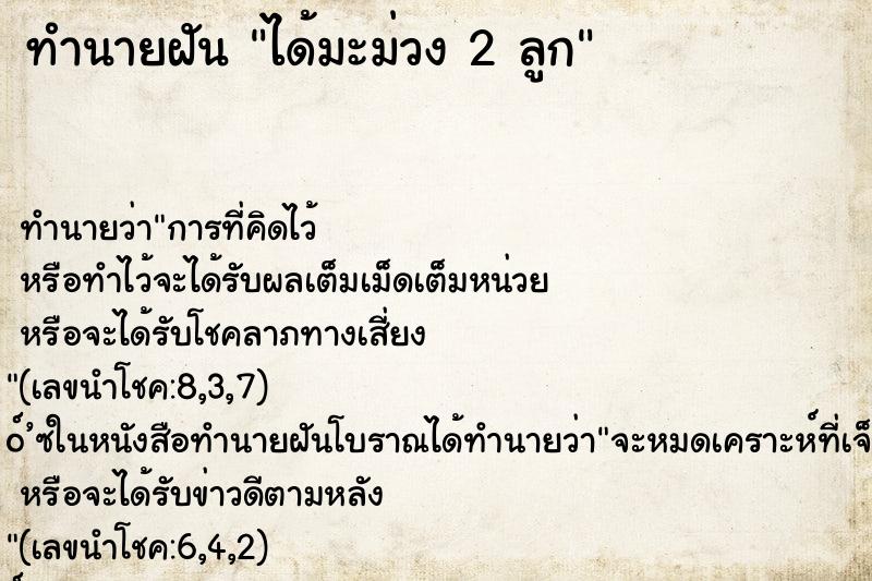 ทำนายฝัน ได้มะม่วง 2 ลูก